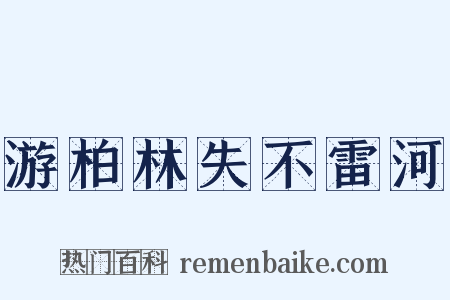 游柏林失不雷河是什么意思的图片
